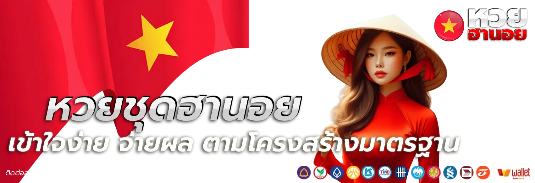หวย ชุด ฮานอย จ่าย ยัง ไง