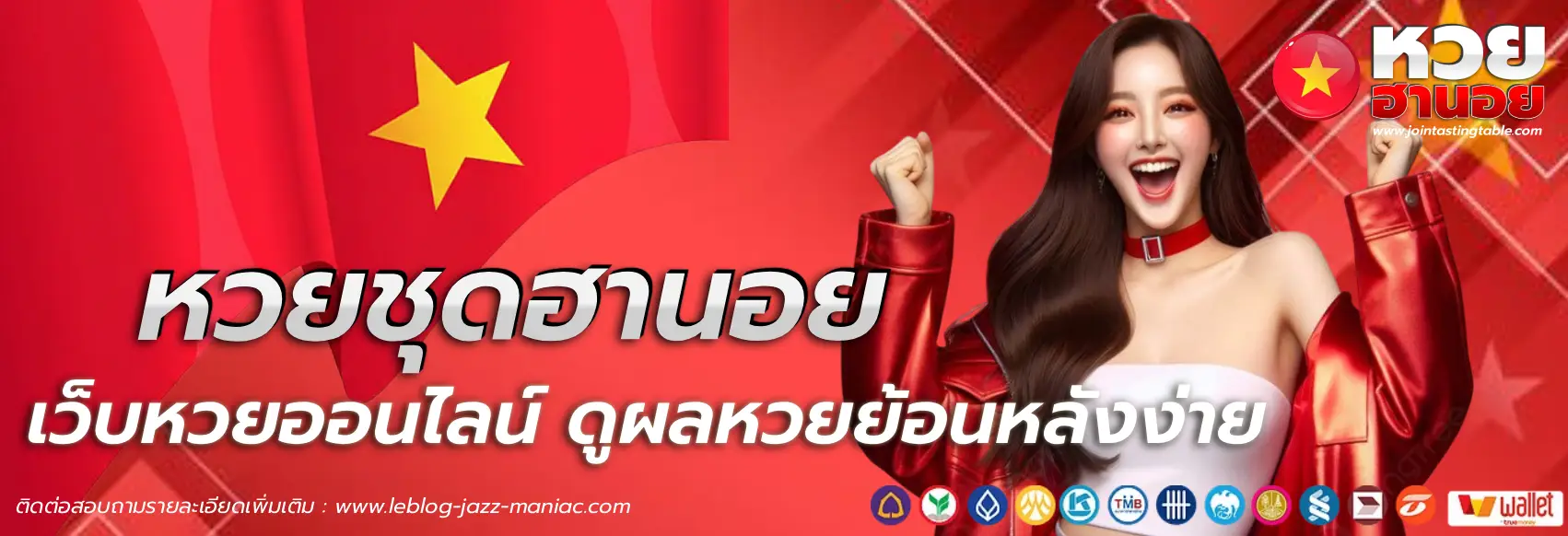 หวย ชุด ฮานอย จ่าย ยัง ไง