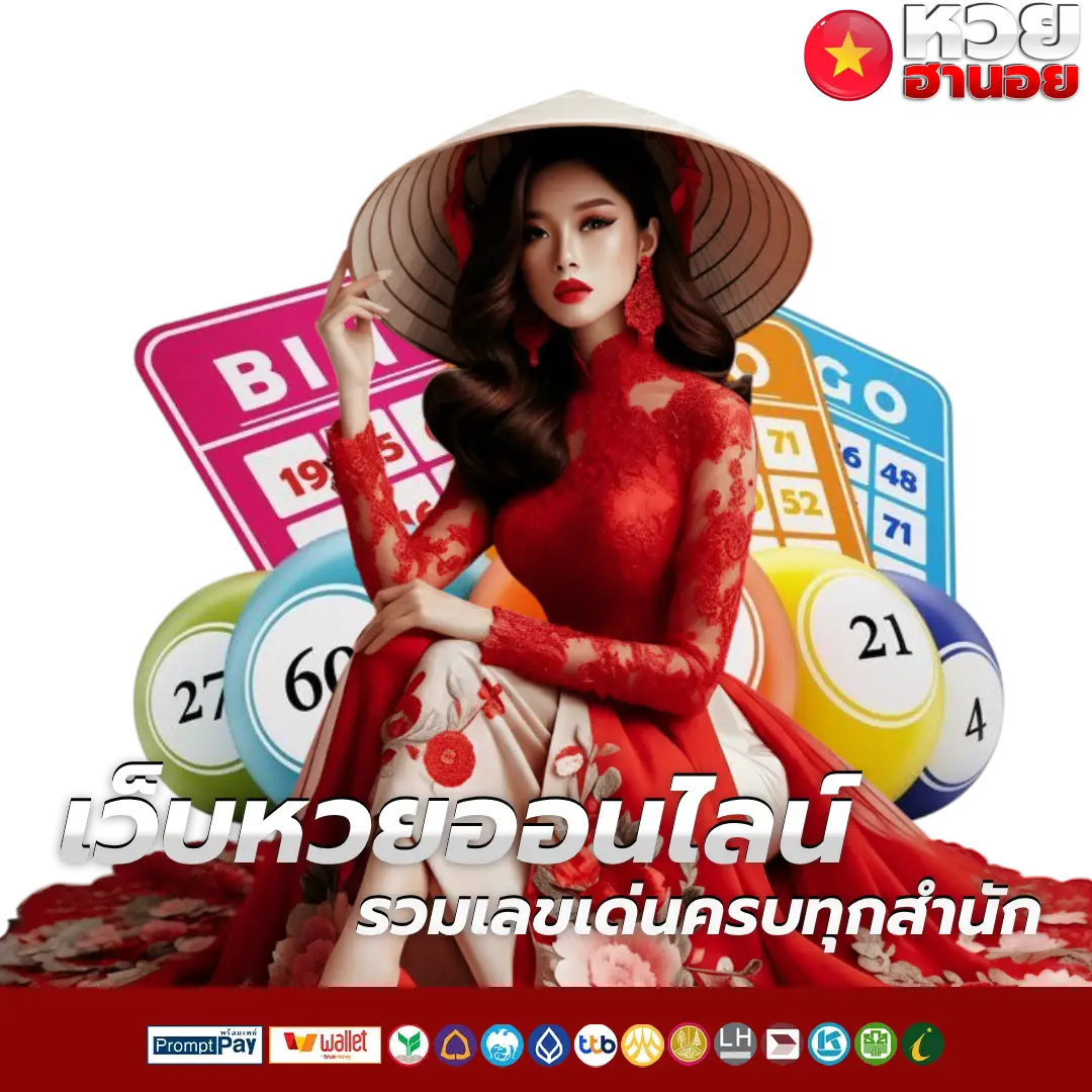 หวย ชุด ฮานอย จ่าย ยัง ไง