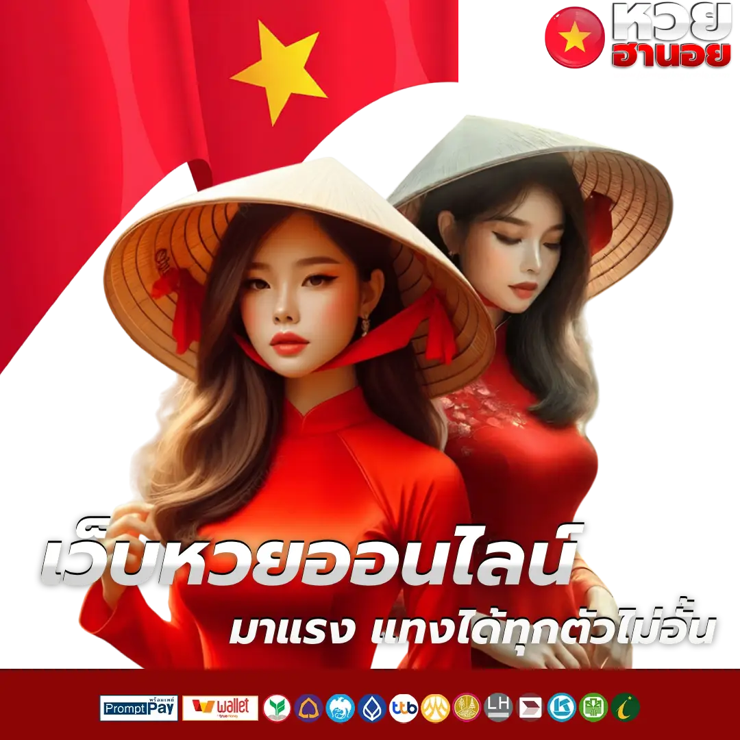 หวย ชุด ฮานอย จ่าย ยัง ไง
